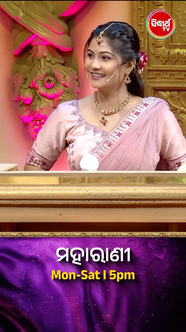 ଏଇ ଗୀତର ନାମ କଣ ? #Maharani Mon-Sat 5:00PM #SidharthTV #Maharani2024 #GameShow